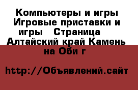 Компьютеры и игры Игровые приставки и игры - Страница 2 . Алтайский край,Камень-на-Оби г.